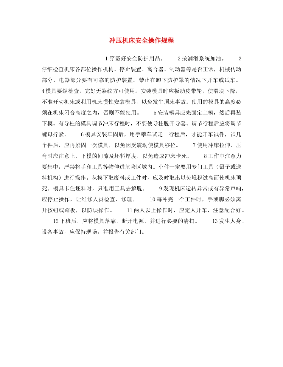 《安全操作规程》之冲压机床安全操作规程 _第1页