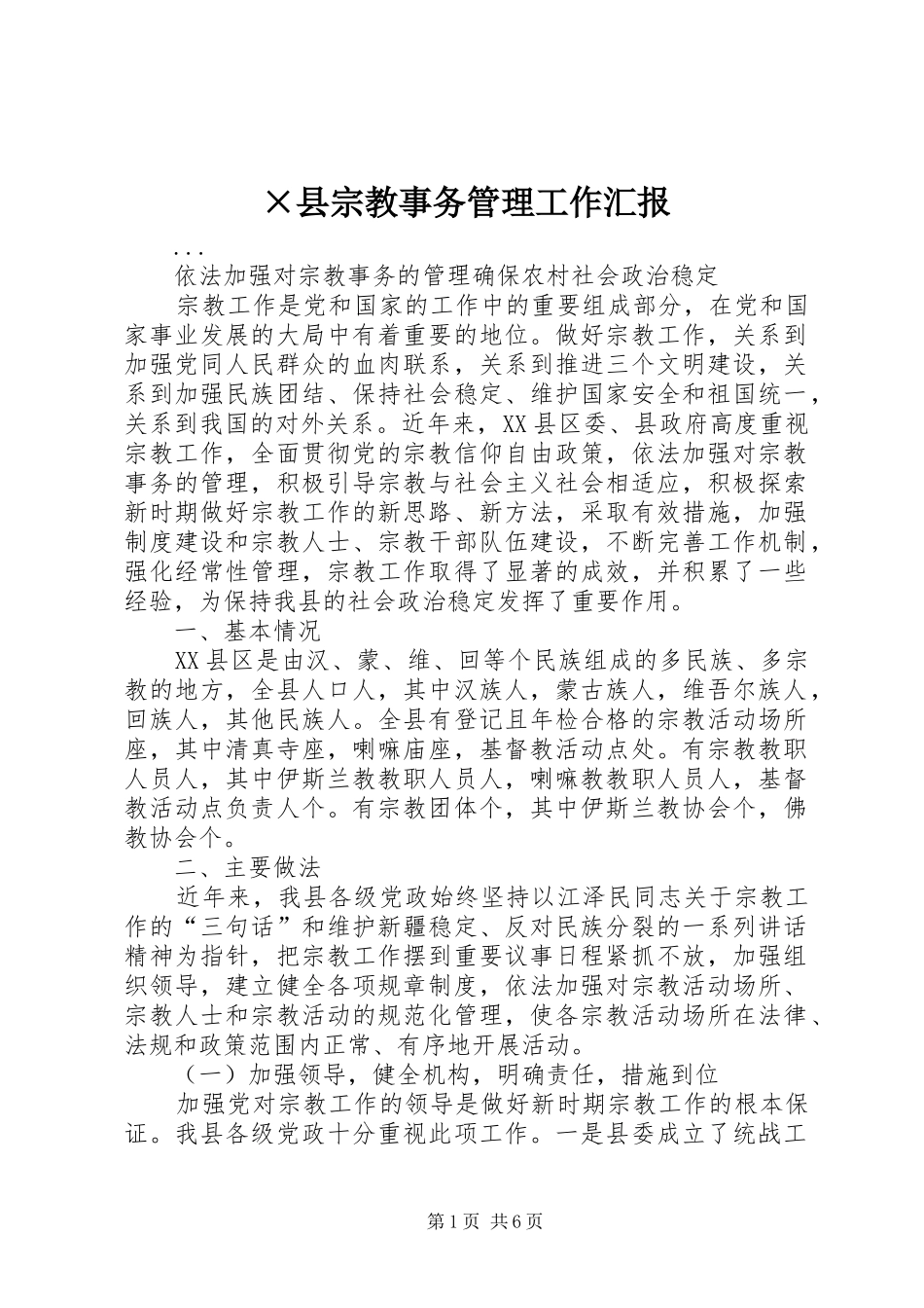 ×县宗教事务管理工作汇报 _第1页