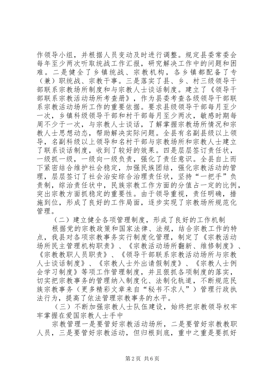 ×县宗教事务管理工作汇报 _第2页