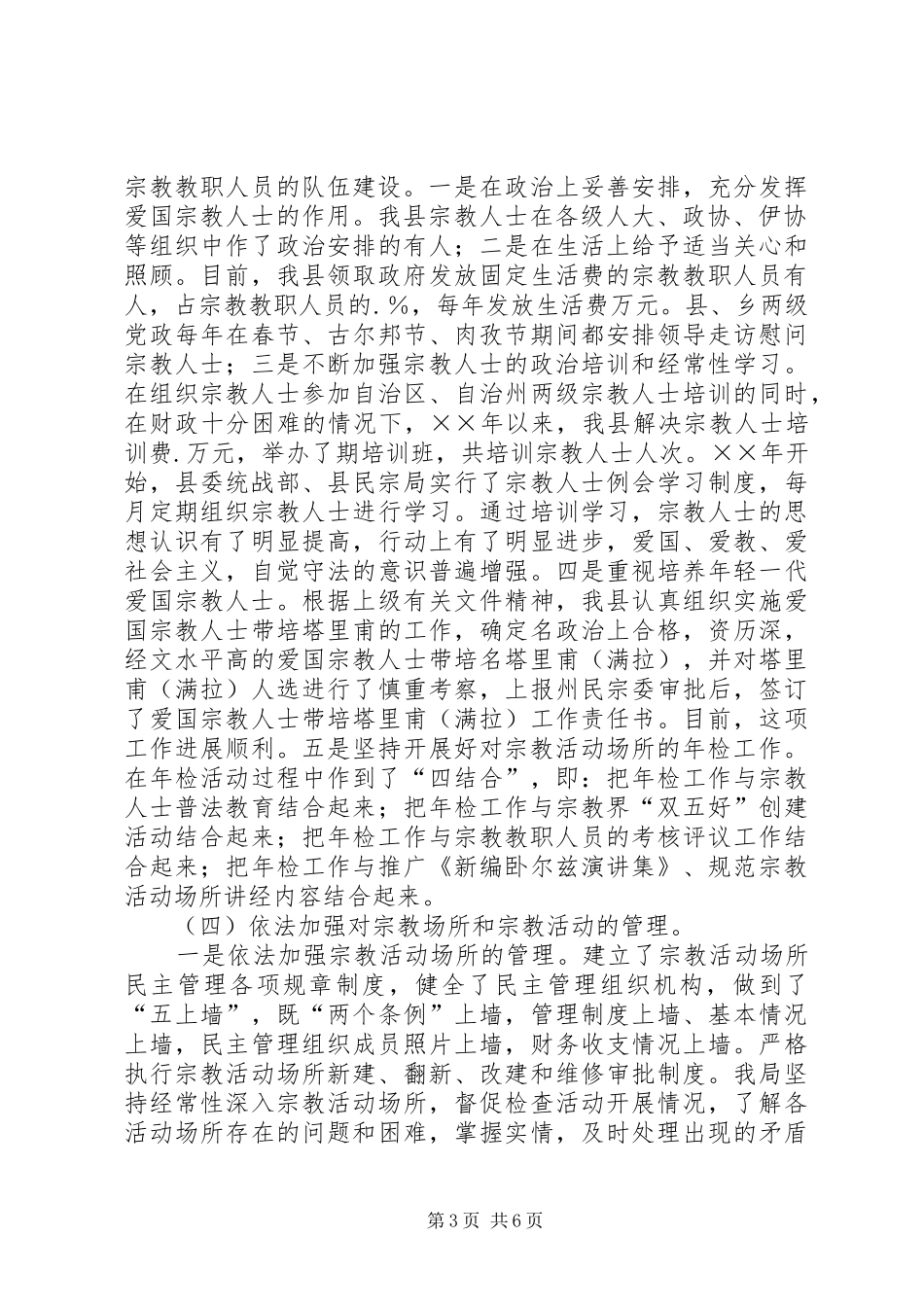 ×县宗教事务管理工作汇报 _第3页