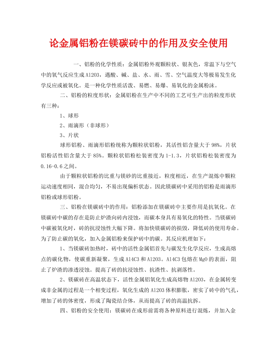 《安全管理》之论金属铝粉在镁碳砖中的作用及安全使用 _第1页