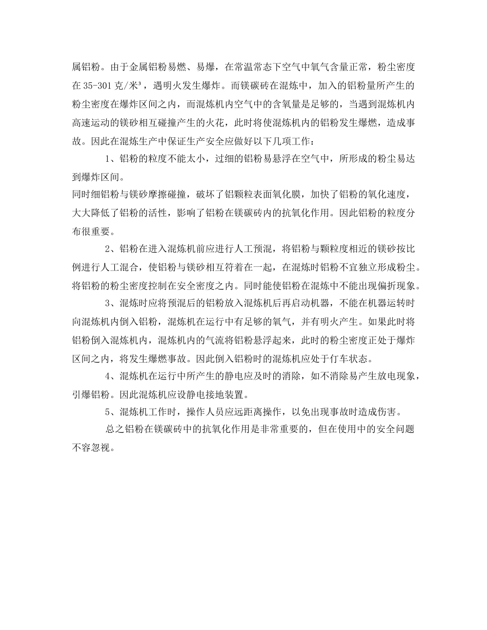 《安全管理》之论金属铝粉在镁碳砖中的作用及安全使用 _第2页