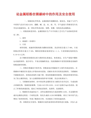 《安全管理》之论金属铝粉在镁碳砖中的作用及安全使用 