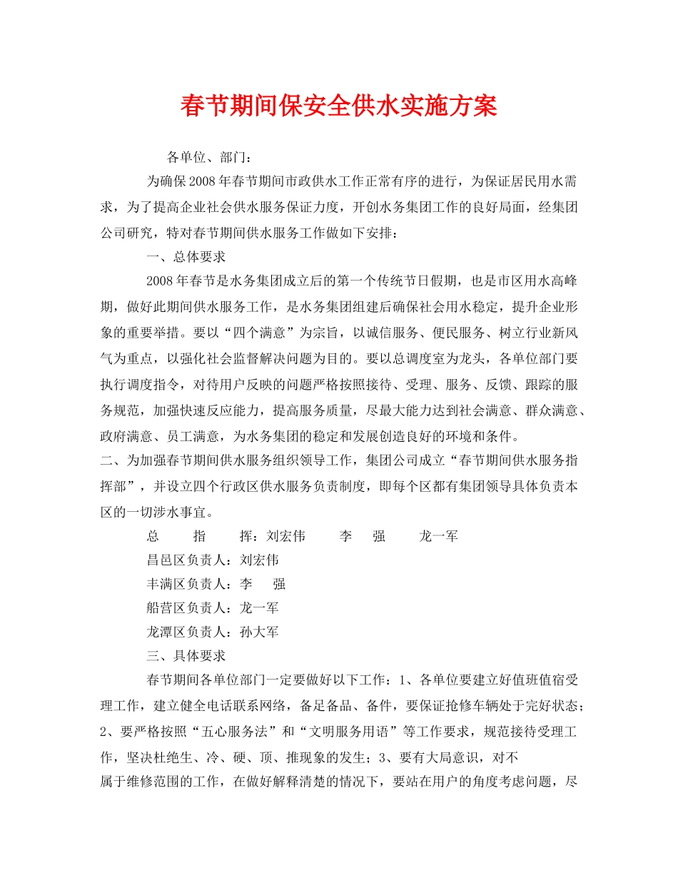 《安全管理文档》之春节期间保安全供水实施方案 _第1页