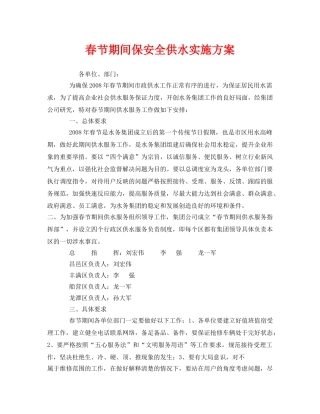 《安全管理文档》之春节期间保安全供水实施方案 