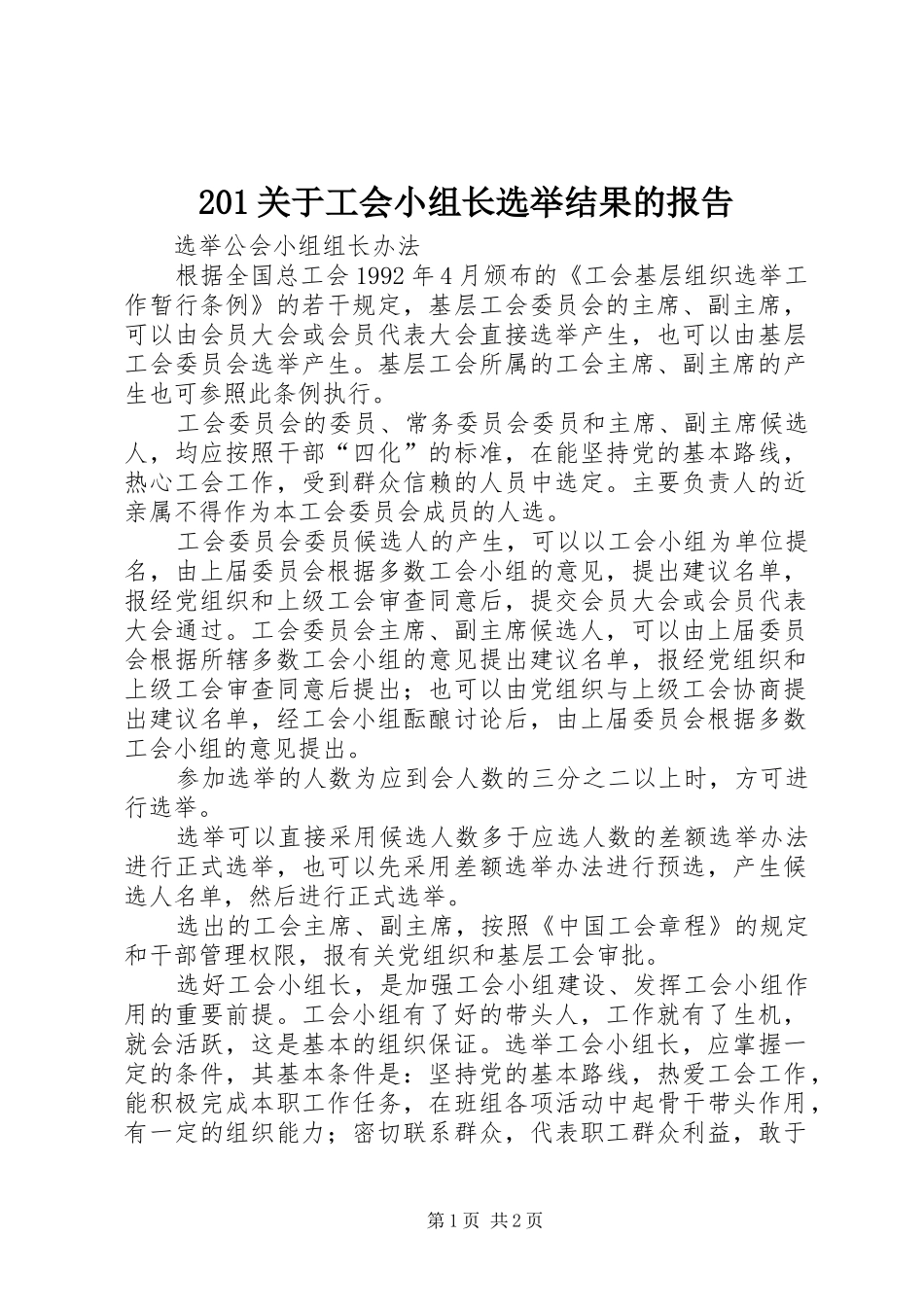 201关于工会小组长选举结果的报告 _第1页