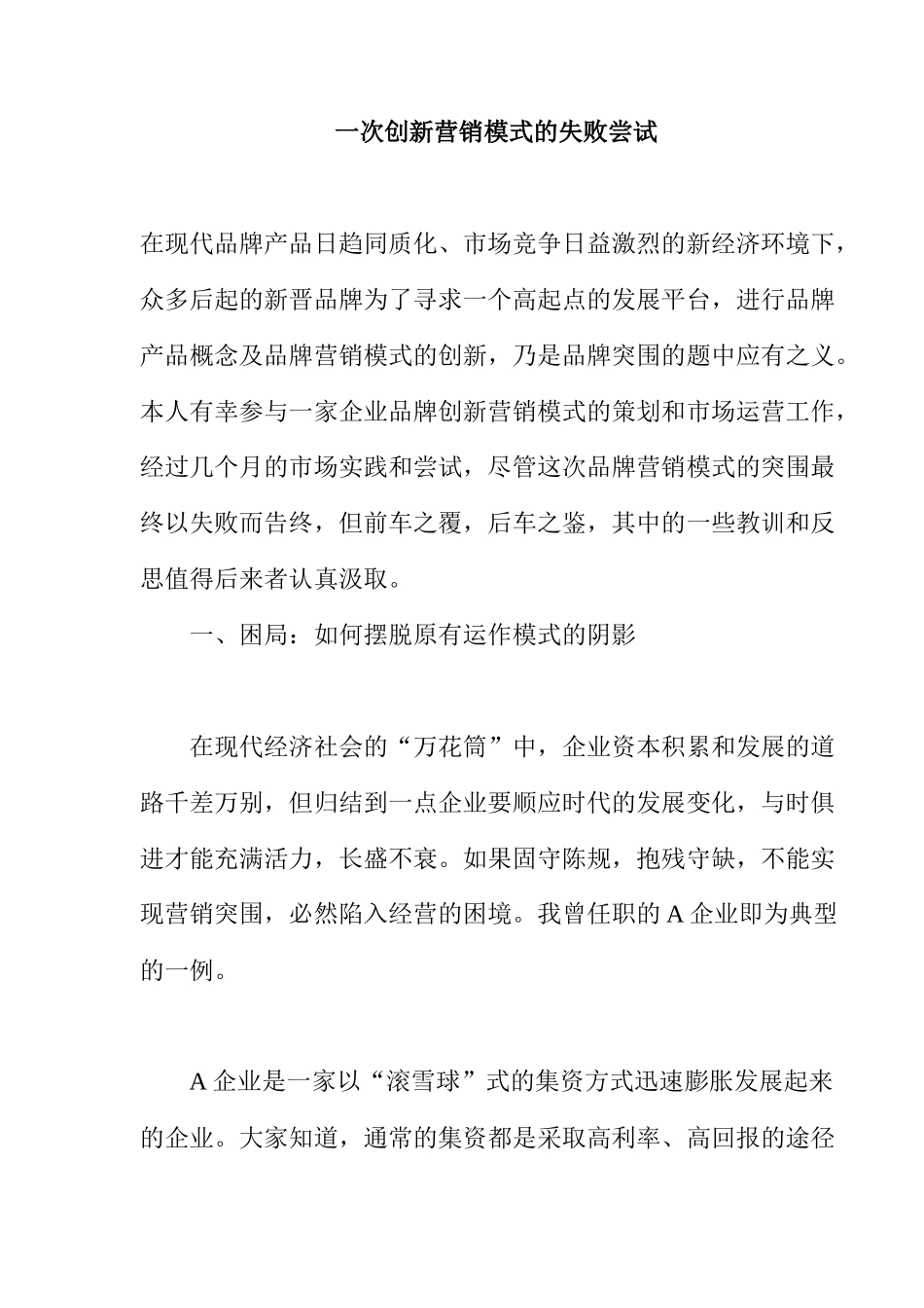 一次创新营销模式的失败尝试_第1页