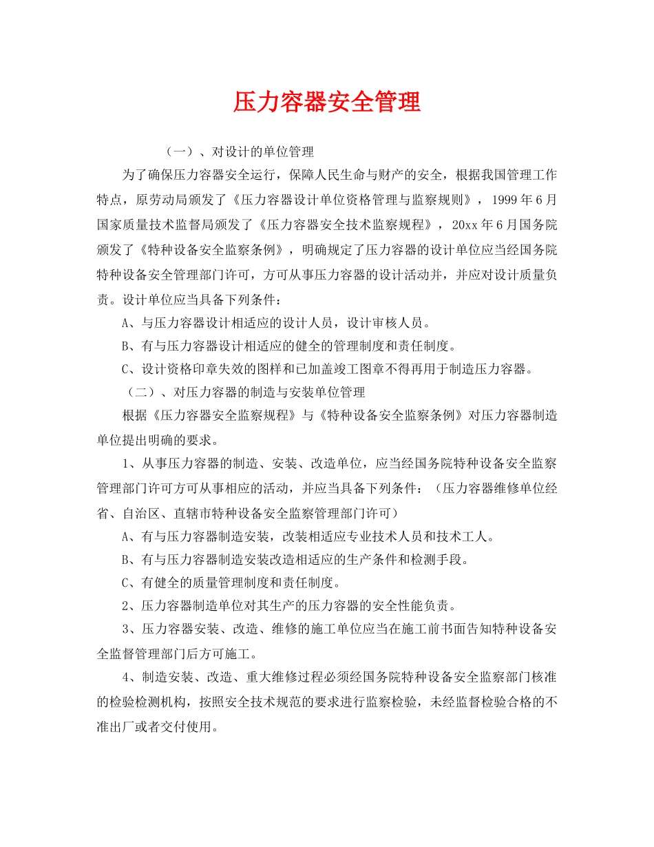 《安全管理》之压力容器安全管理 _第1页
