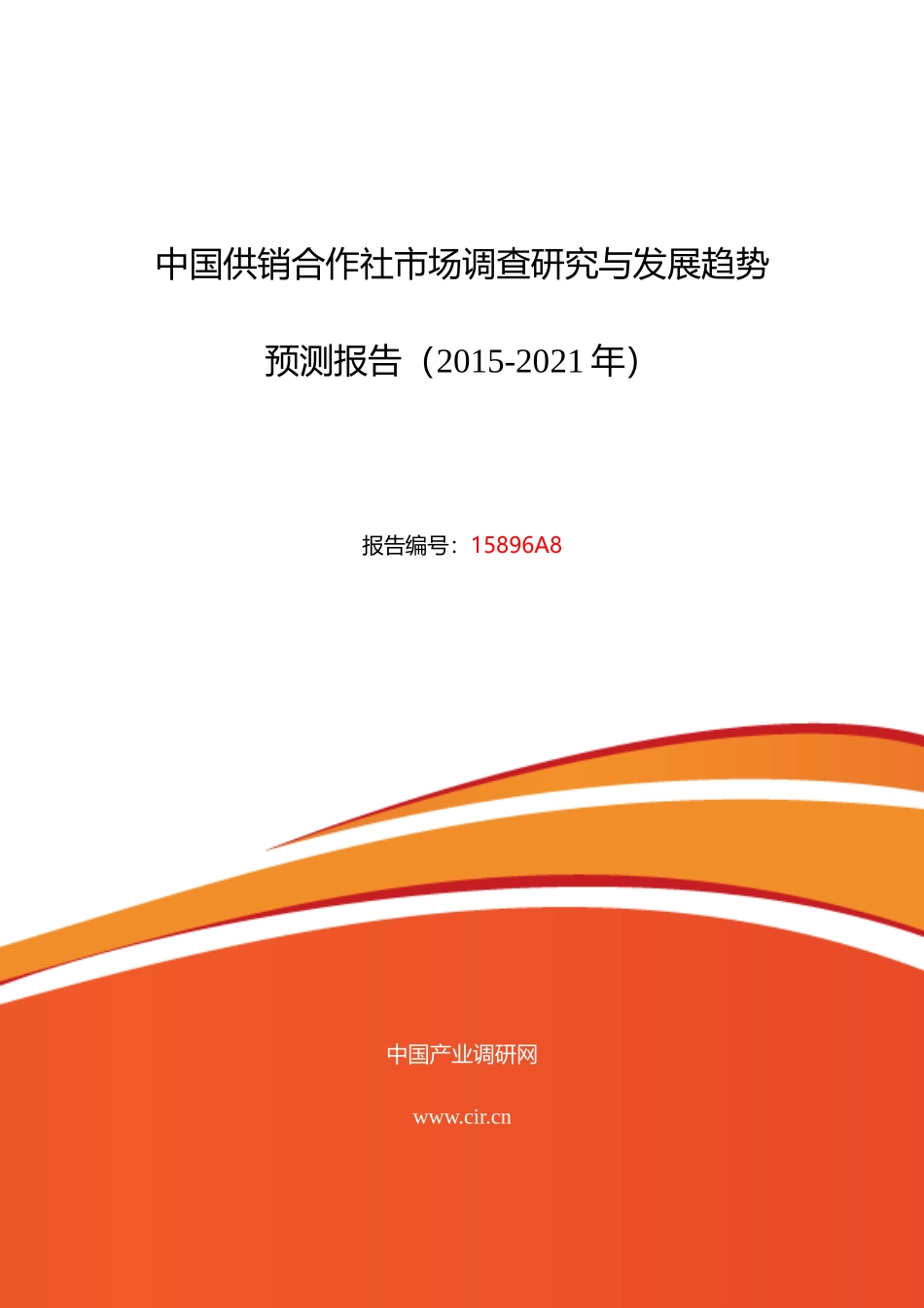 XXXX年供销合作社现状及发展趋势分析_第1页