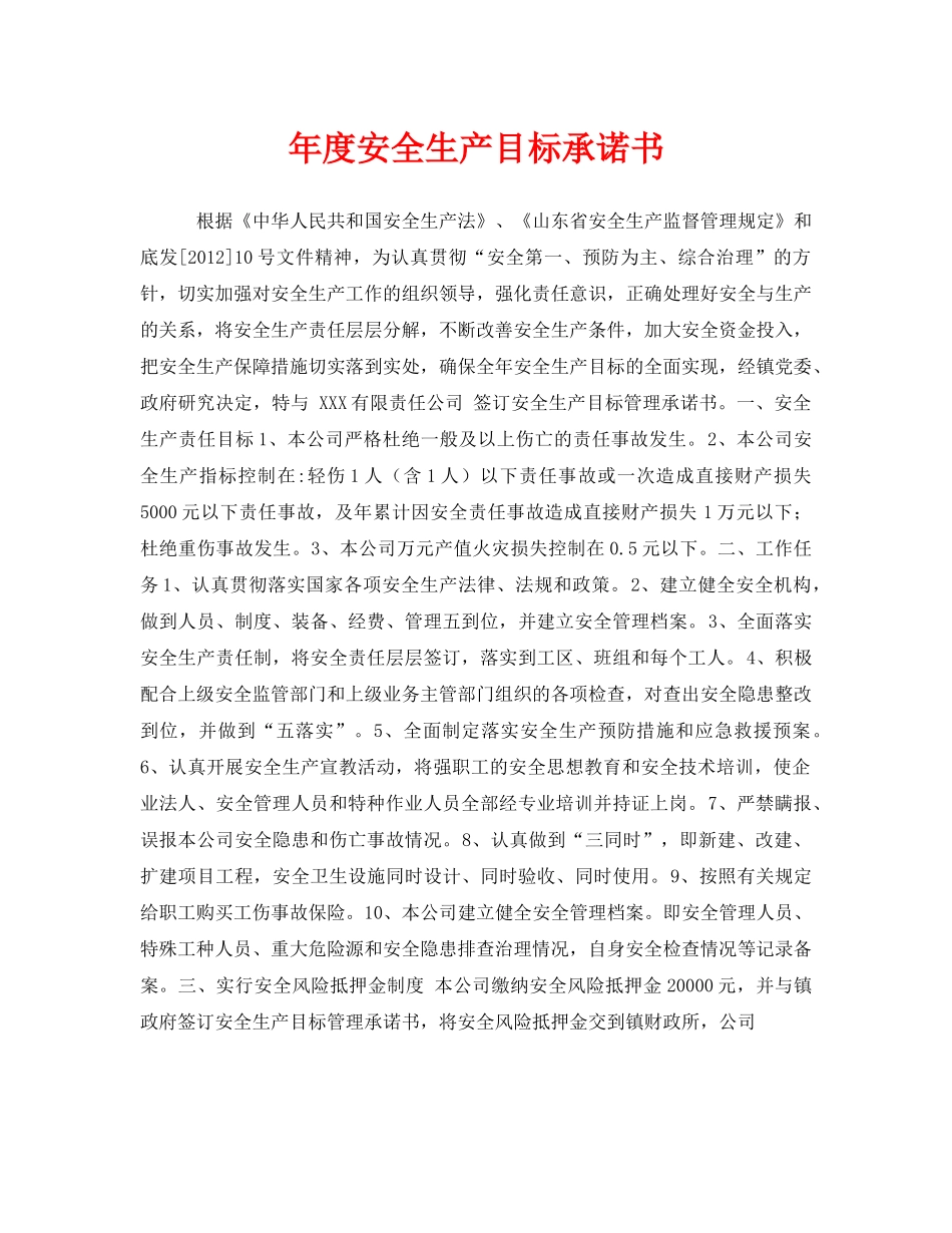 《安全管理文档》之年度安全生产目标承诺书 _第1页