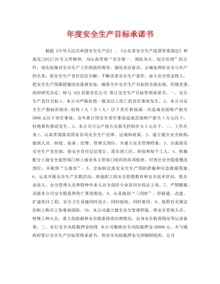 《安全管理文档》之年度安全生产目标承诺书 