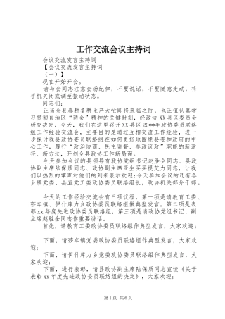 工作交流会议主持稿