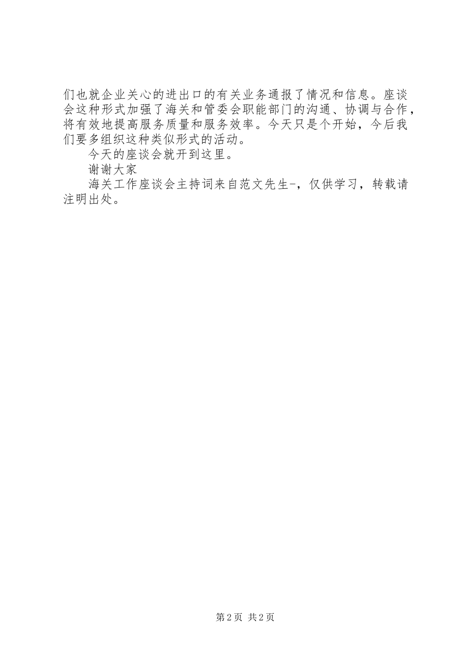 海关工作座谈会主持稿_第2页