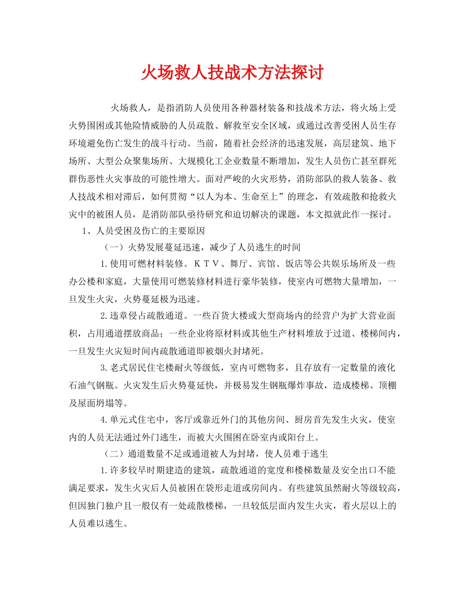 《安全管理》之火场救人技战术方法探讨 _第1页