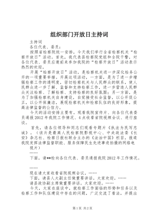 组织部门开放日主持稿