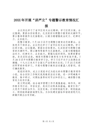 20XX年开展“讲严立”专题警示教育情况汇报