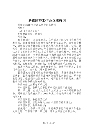 乡镇经济工作会议主持稿