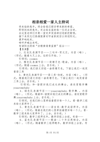 相亲相爱一家人主持稿