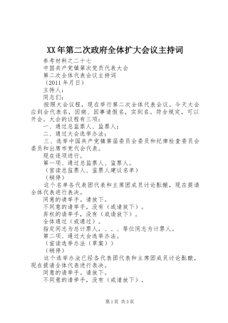 XX年第二次政府全体扩大会议主持稿