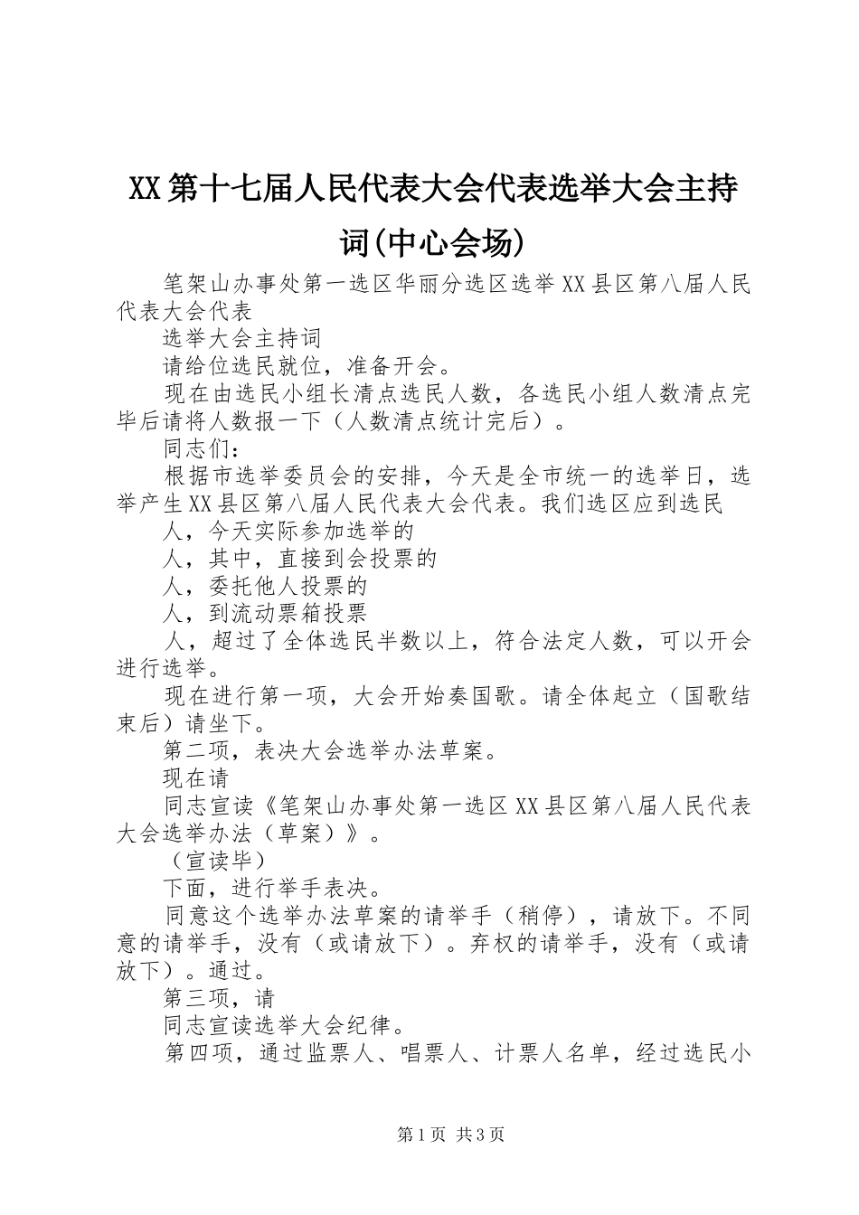 XX第十七届人民代表大会代表选举大会主持稿(中心会场)_第1页