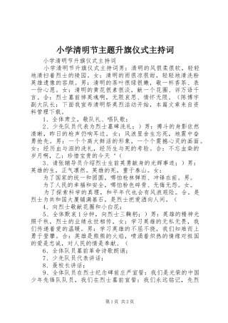 小学清明节主题升旗仪式主持稿