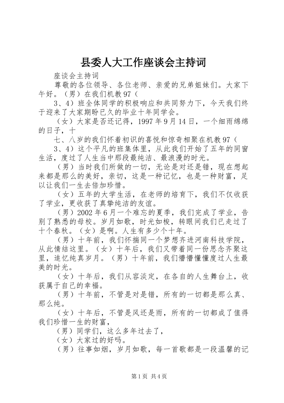 县委人大工作座谈会主持稿_第1页