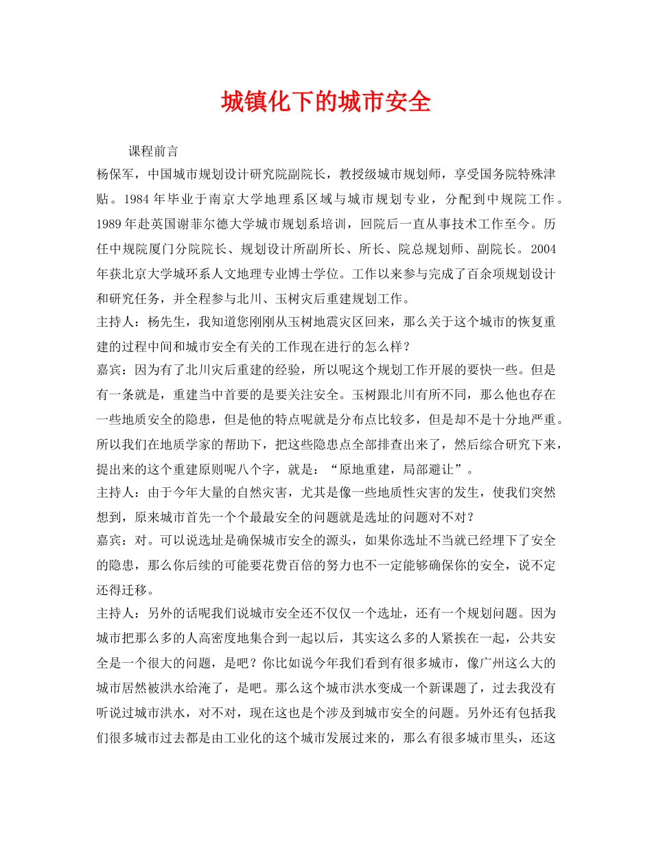 《安全管理论文》之城镇化下的城市安全 _第1页