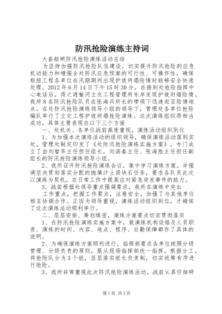 防汛抢险演练主持稿
