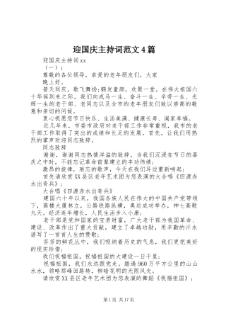迎国庆主持稿范文4篇