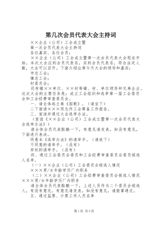 第几次会员代表大会主持稿
