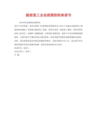 《安全管理文档》之提前复工企业疫情防控承诺书 
