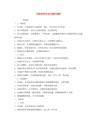 《安全操作规程》之回转窑岗位安全操作规程 