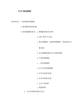 CCTV培训资料面向销售人员