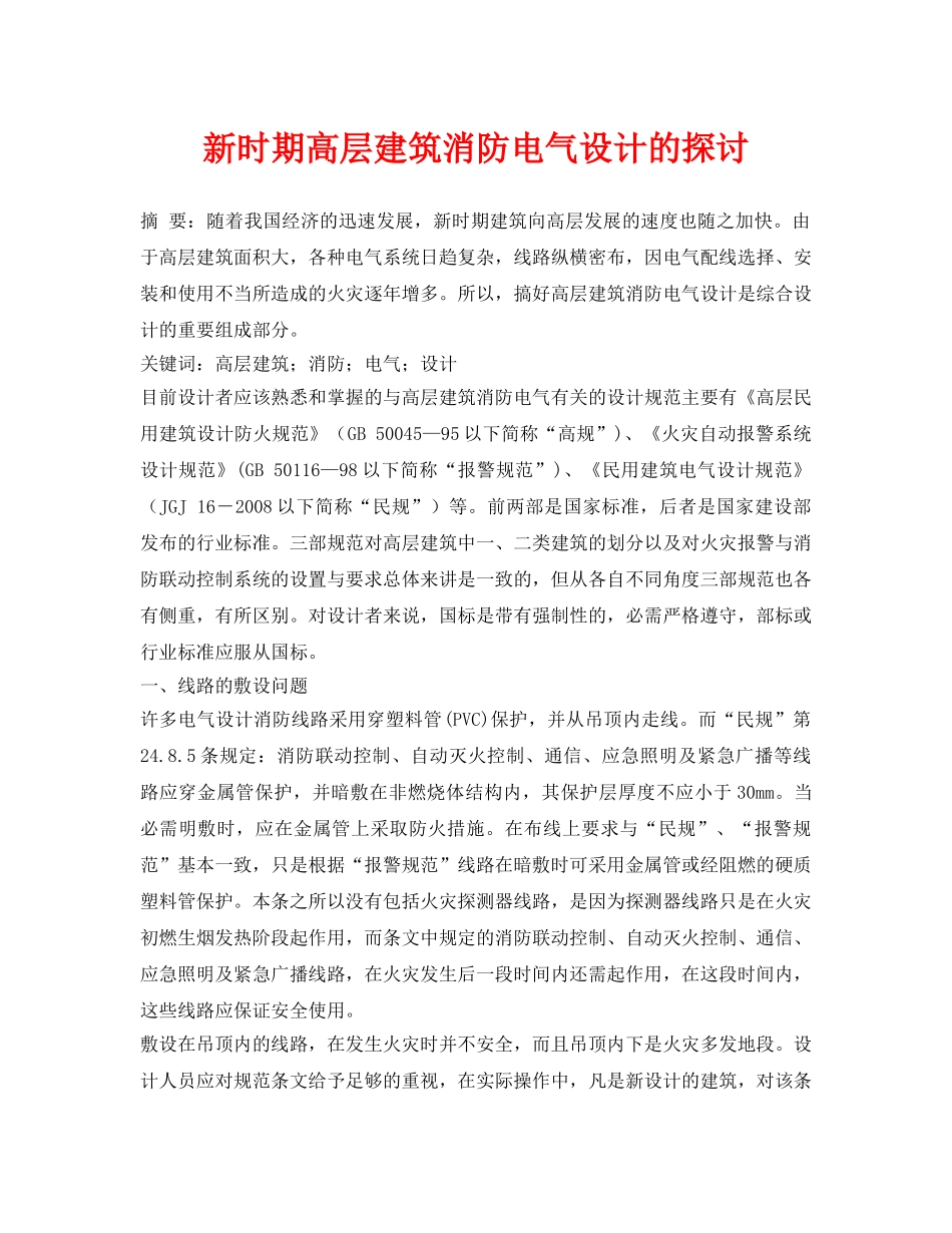 《安全管理论文》之新时期高层建筑消防电气设计的探讨 _第1页