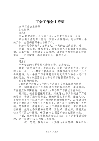 工会工作会主持稿