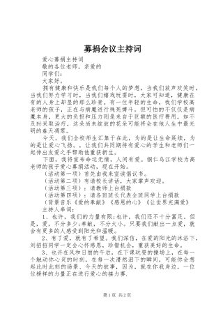 募捐会议主持稿