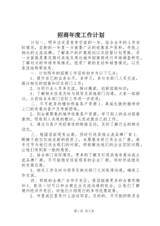 招商年度工作计划