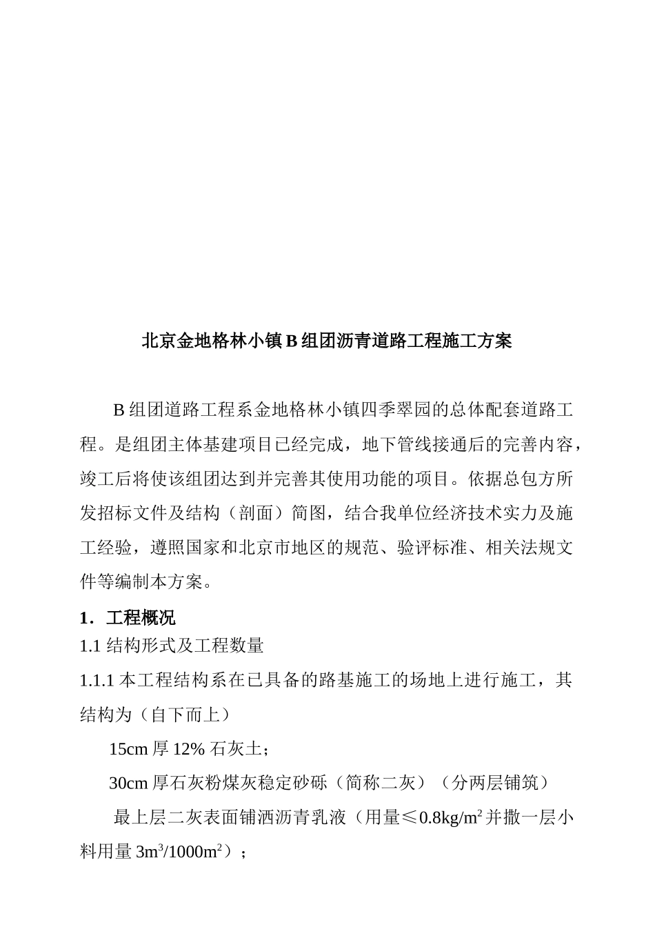 北京金地格林小镇B组团沥青道路工程施工方案_第2页
