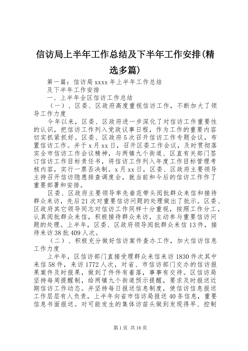 信访局上半年工作总结及下半年工作安排(精选多篇)_第1页