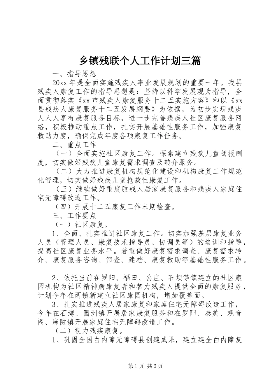 乡镇残联个人工作计划三篇_第1页