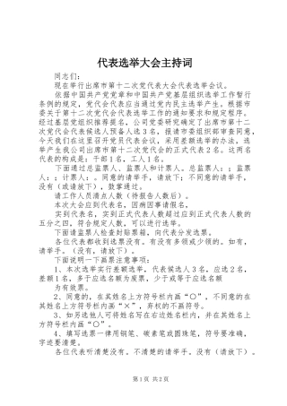 代表选举大会主持稿