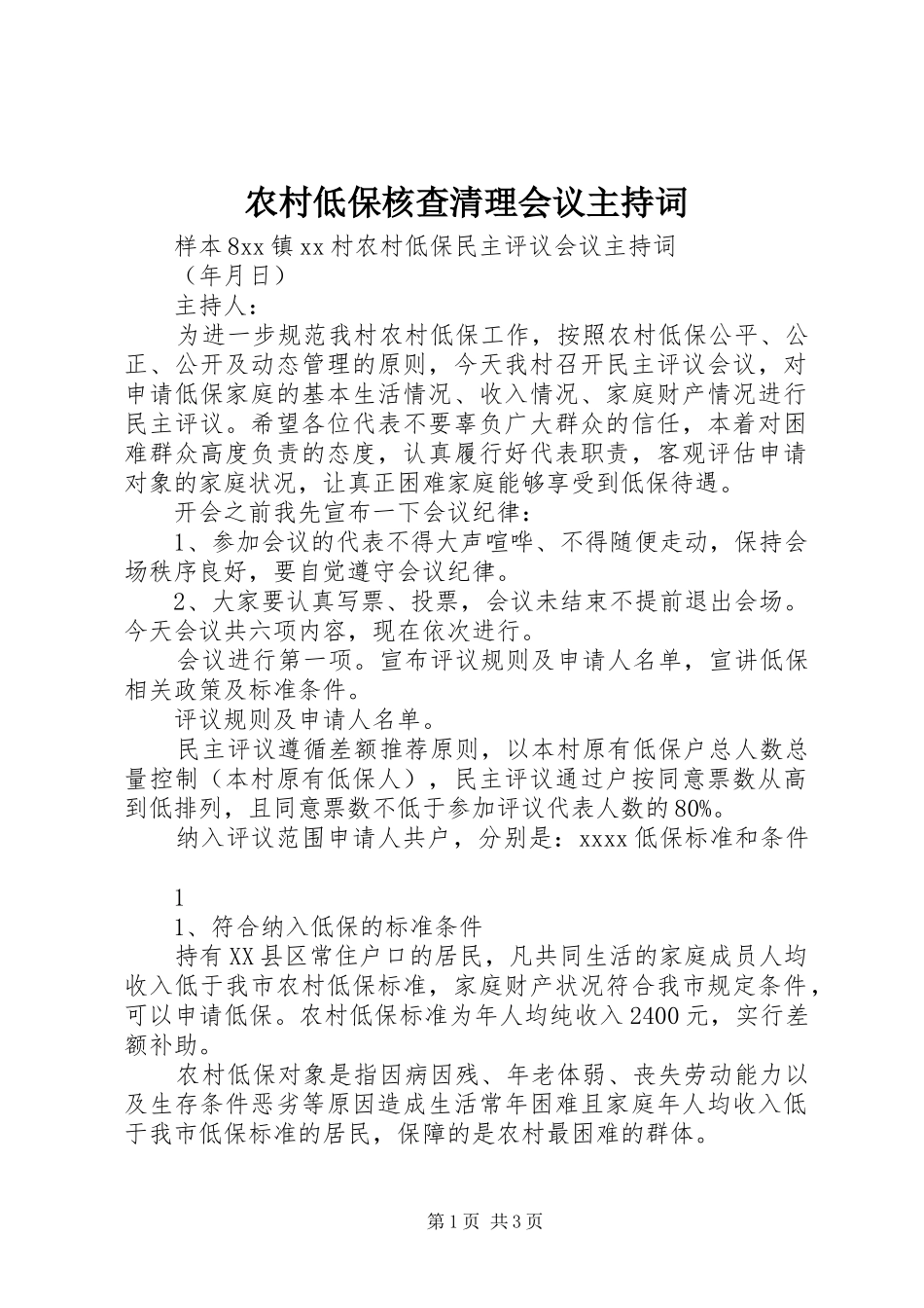 农村低保核查清理会议主持稿_第1页