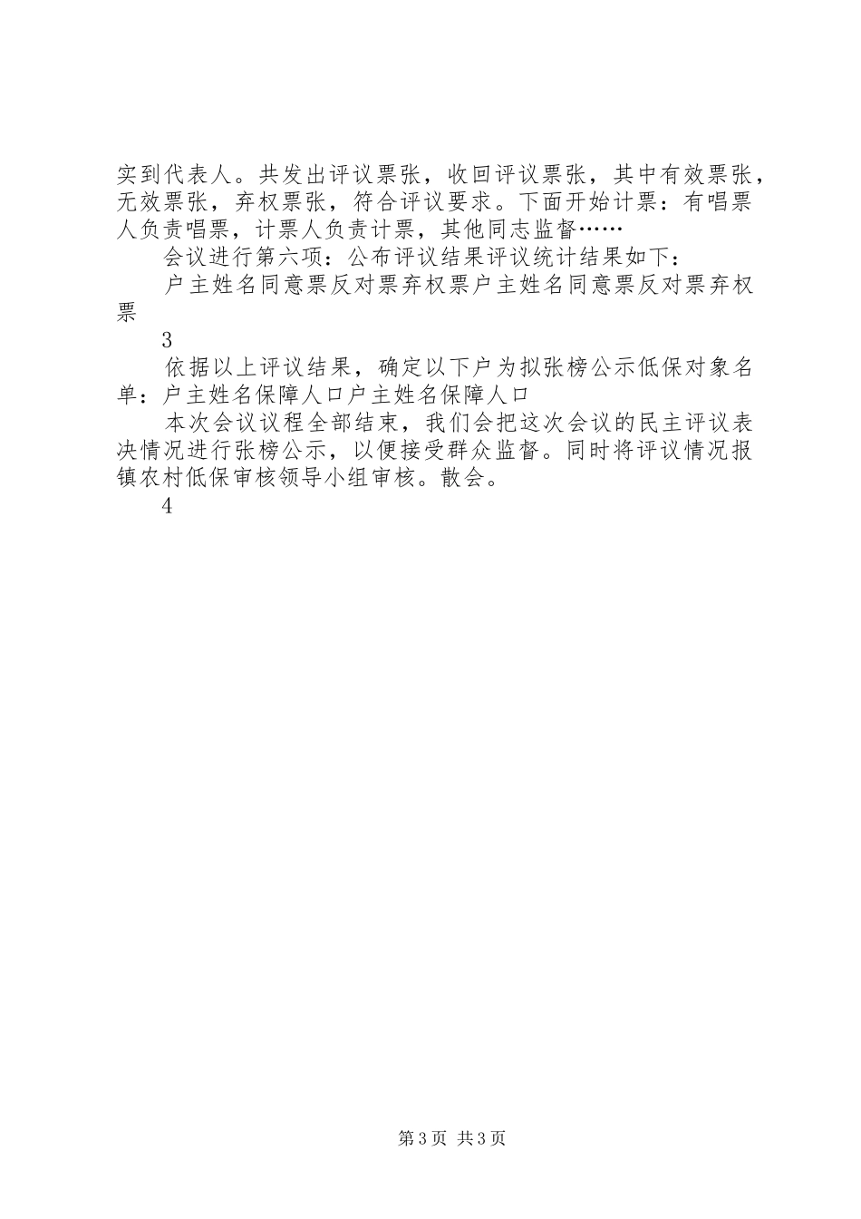 农村低保核查清理会议主持稿_第3页