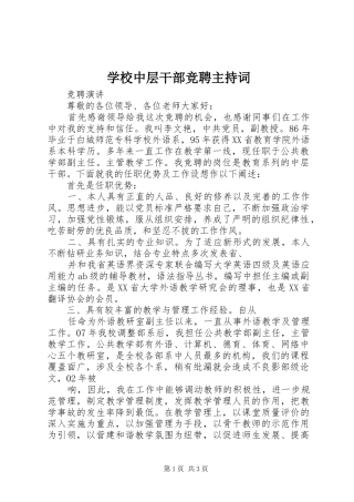 学校中层干部竞聘主持稿