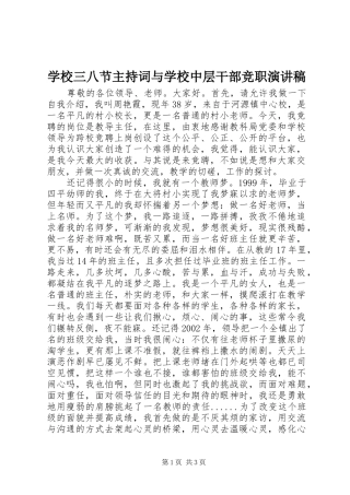 学校三八节主持稿与学校中层干部竞职演讲稿