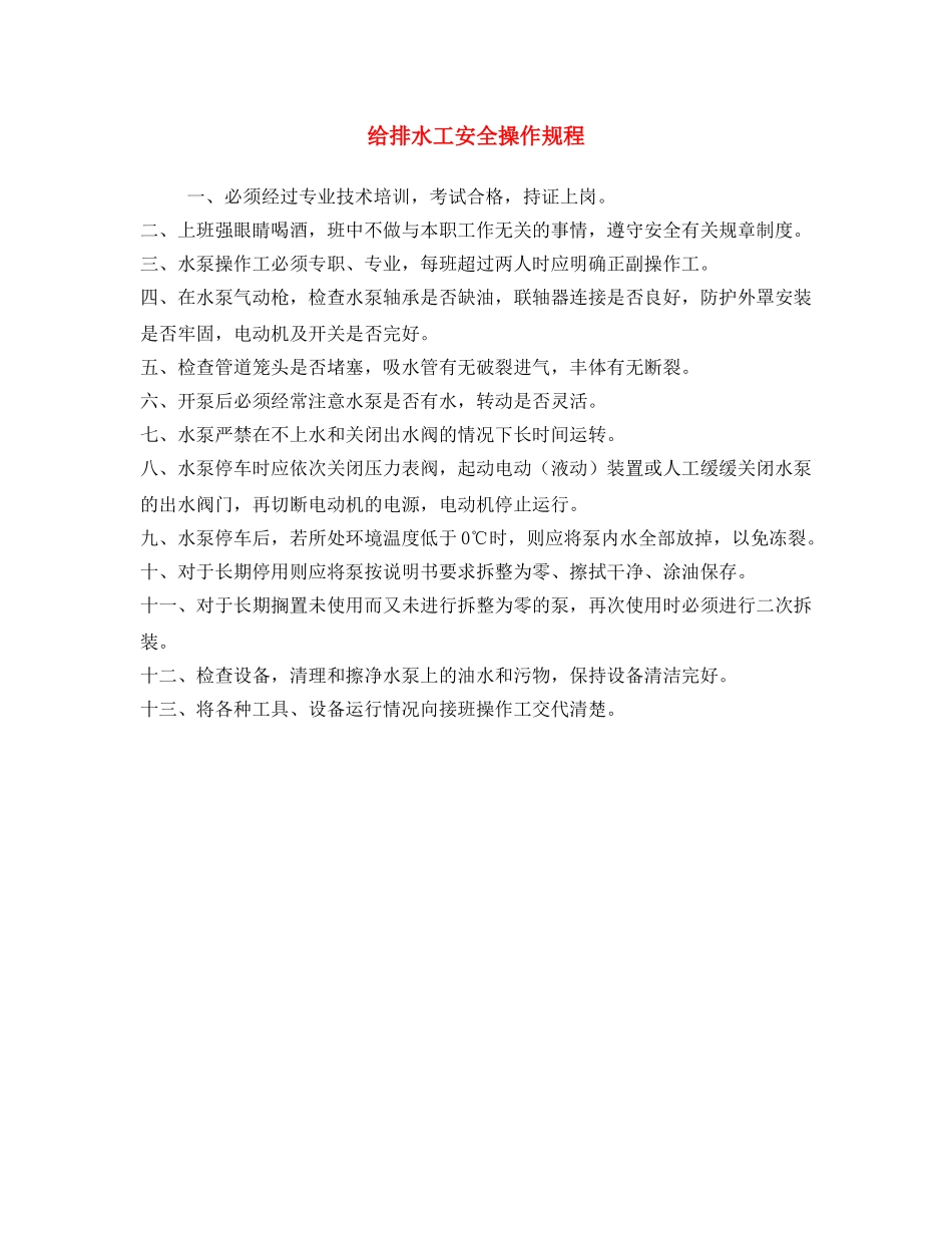 《安全操作规程》之给排水工安全操作规程 _第1页