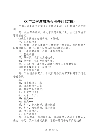 XX年二季度启动会主持稿(定稿)