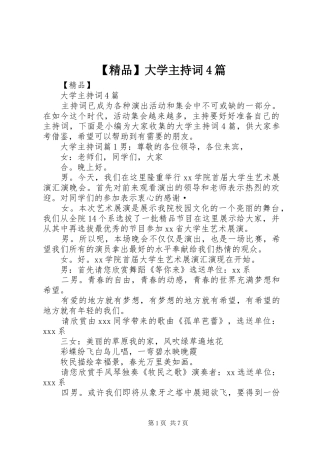 【精品】大学主持稿4篇