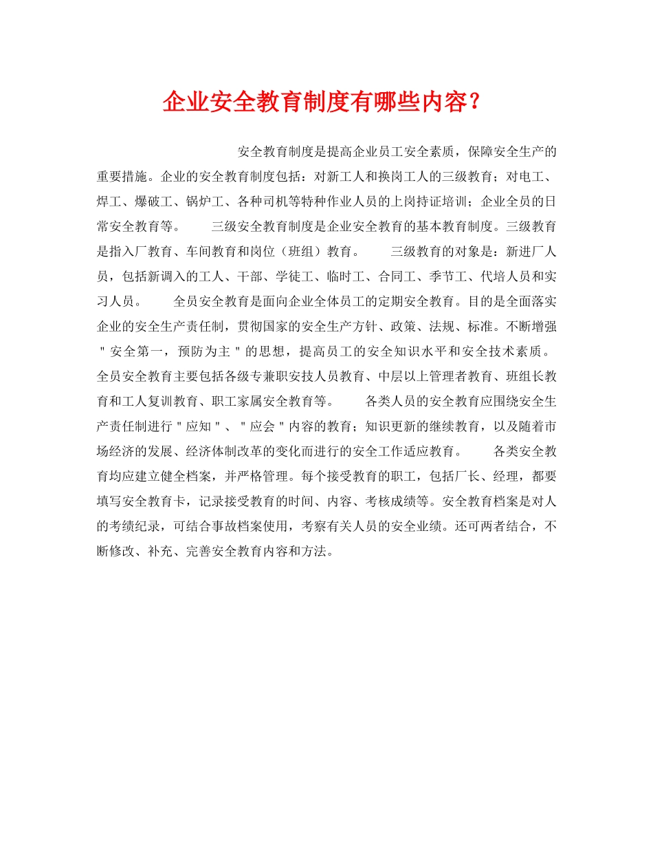 《安全管理》之企业安全教育制度有哪些内容？ _第1页