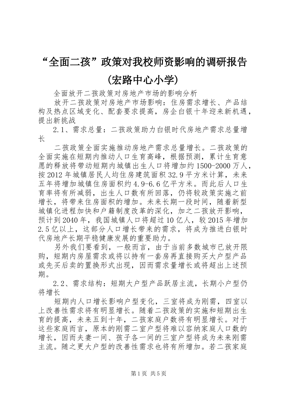 “全面二孩”政策对我校师资影响的调研报告(宏路中心小学) _第1页